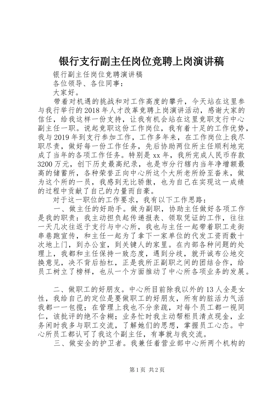 银行支行副主任岗位竞聘上岗演讲稿_第1页