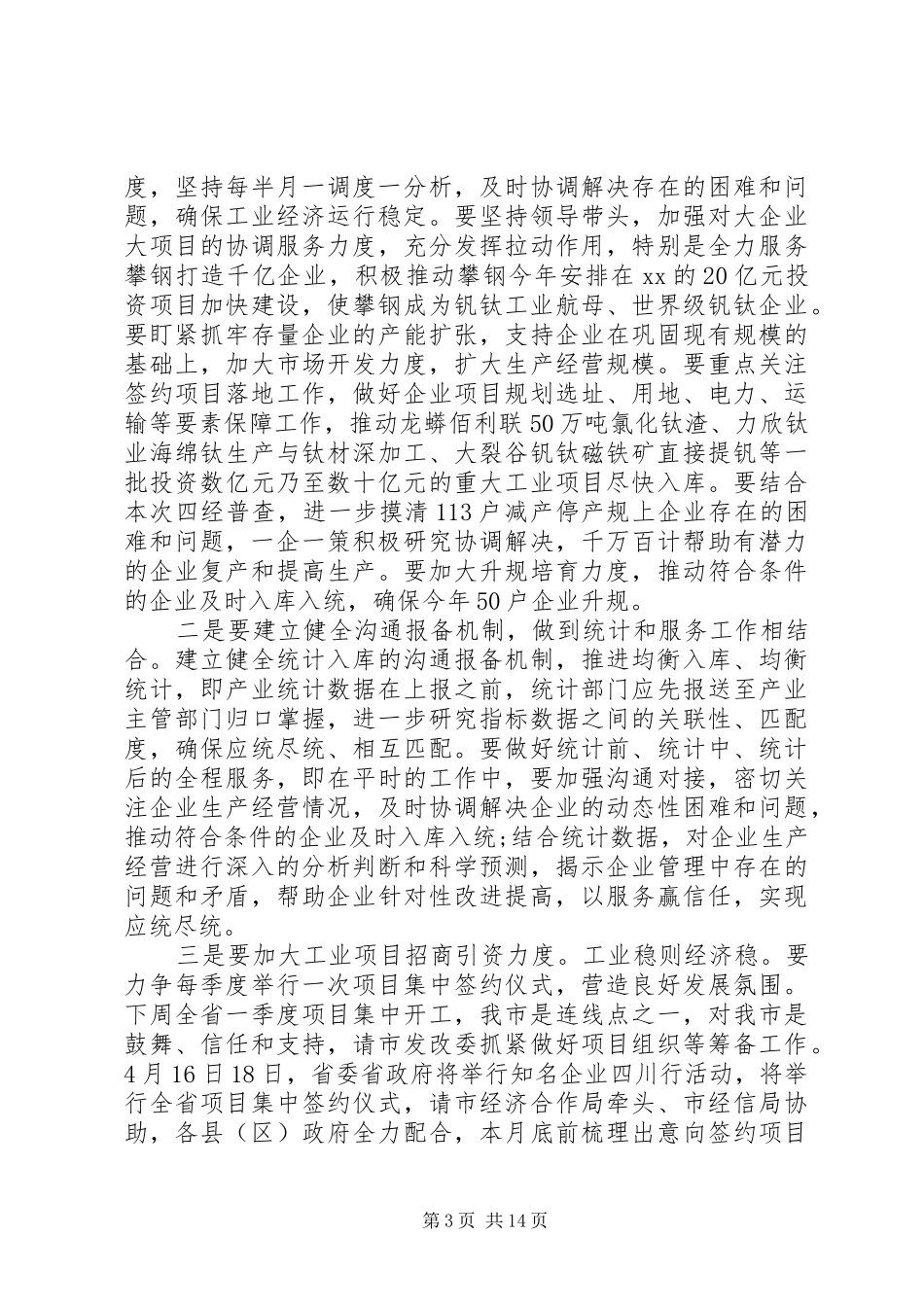 全省XX年度经济形势分析会议讲话稿_第3页