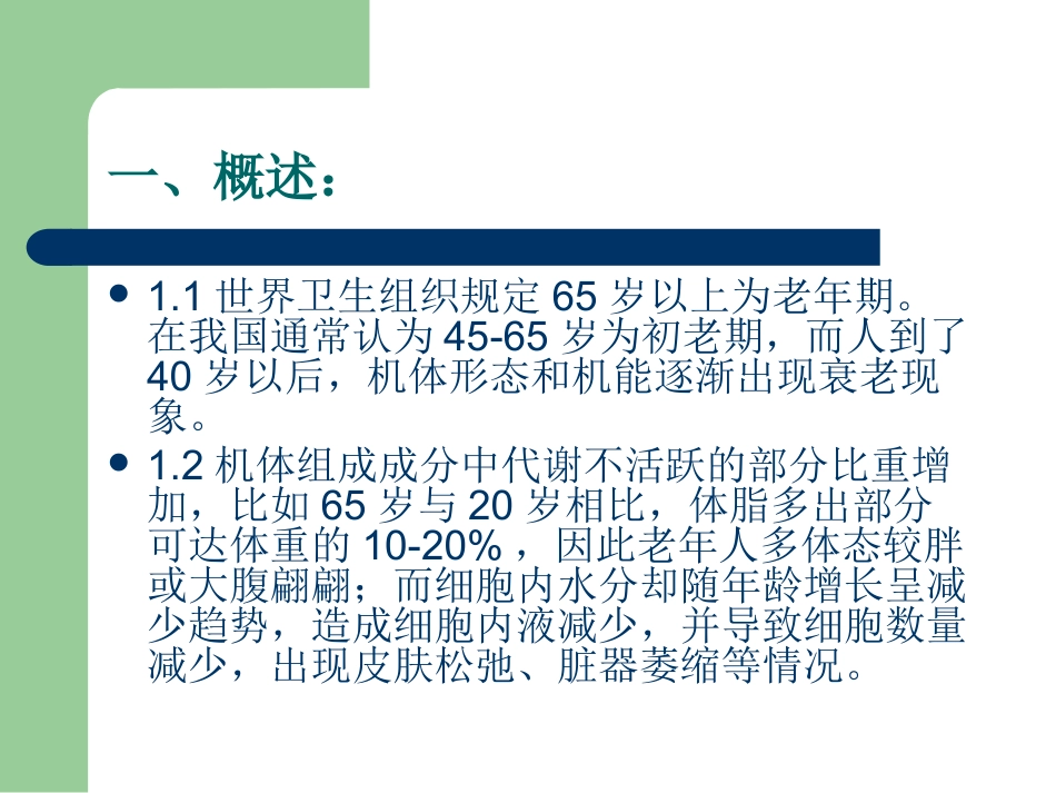 老年人饮食护理.ppt_第2页