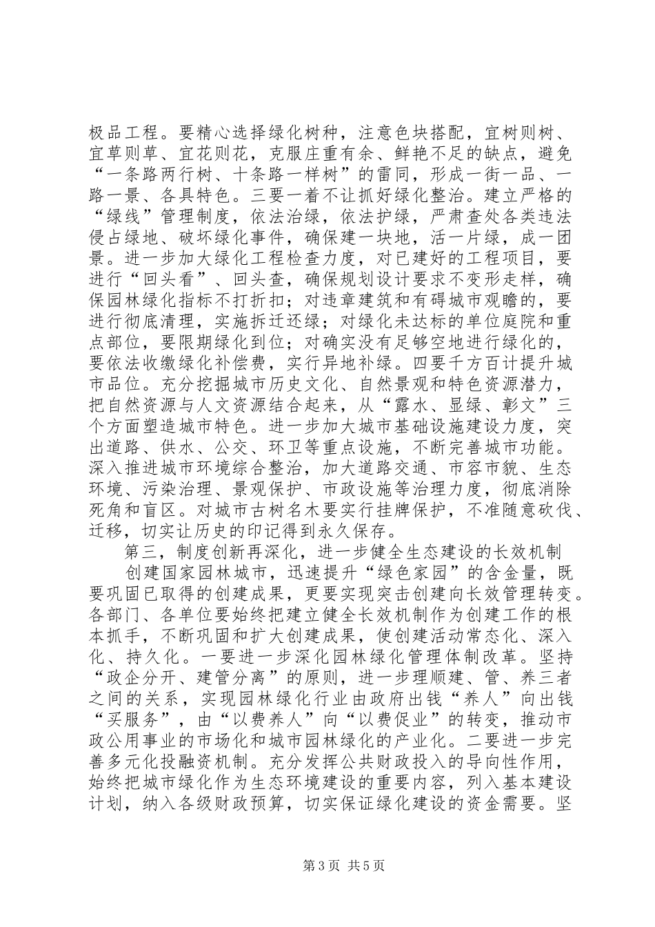 创建园林城市推进大会上的讲话_第3页