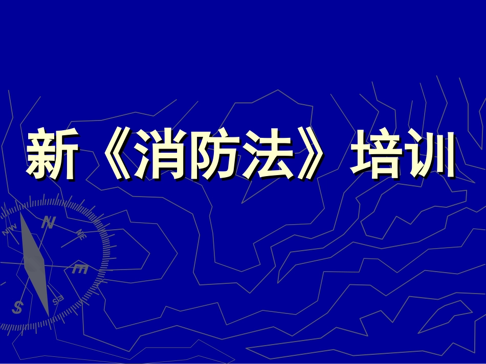 消防法PPT_第1页