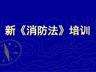 消防法PPT