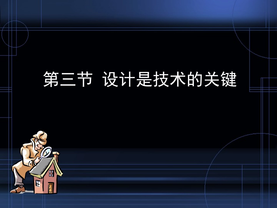 设计是技术的关键_第1页