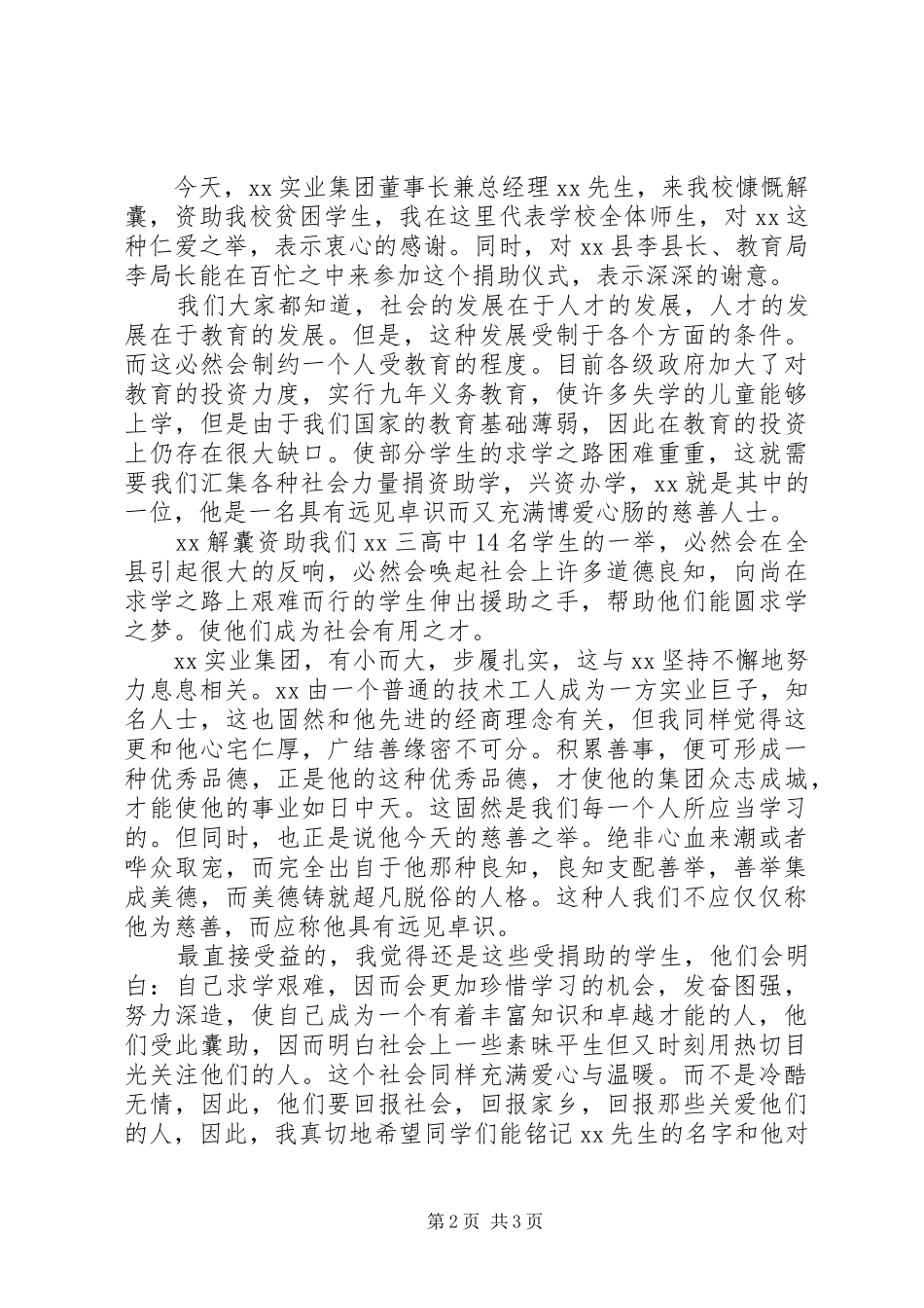 爱心助校校长讲话稿_第2页