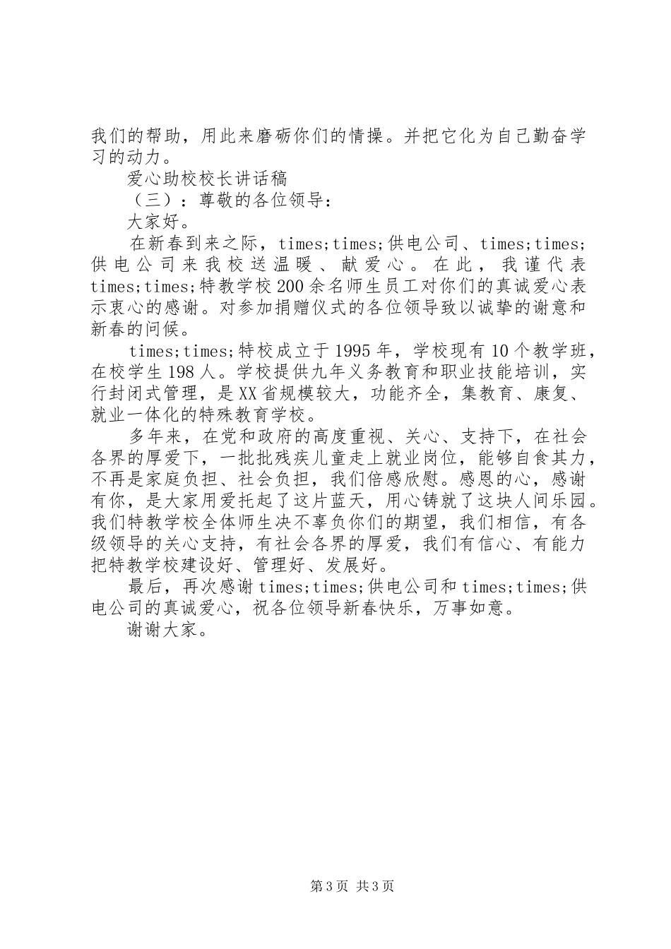 爱心助校校长讲话稿_第3页