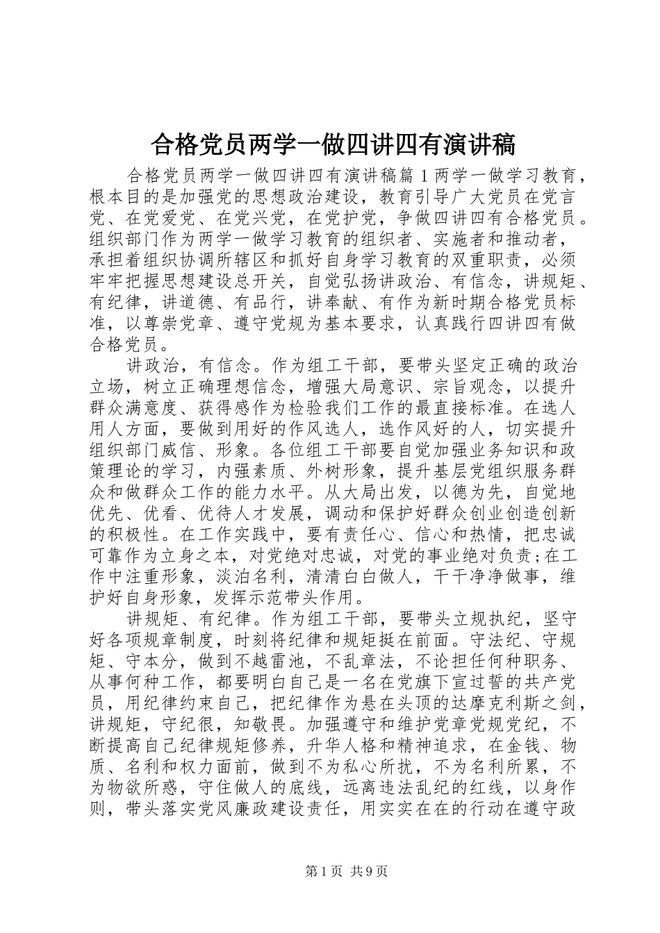 合格党员两学一做四讲四有演讲稿_第1页