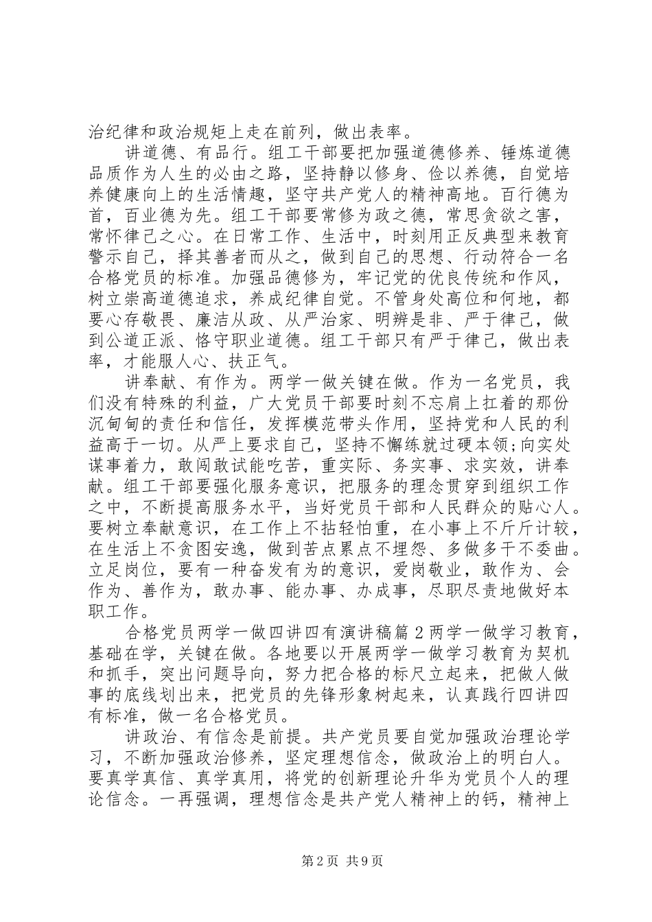 合格党员两学一做四讲四有演讲稿_第2页
