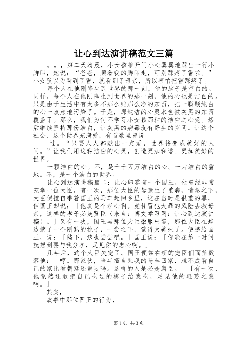 让心到达演讲稿范文三篇_第1页