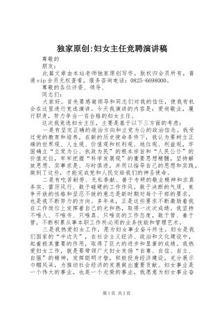 独家原创-妇女主任竞聘演讲稿