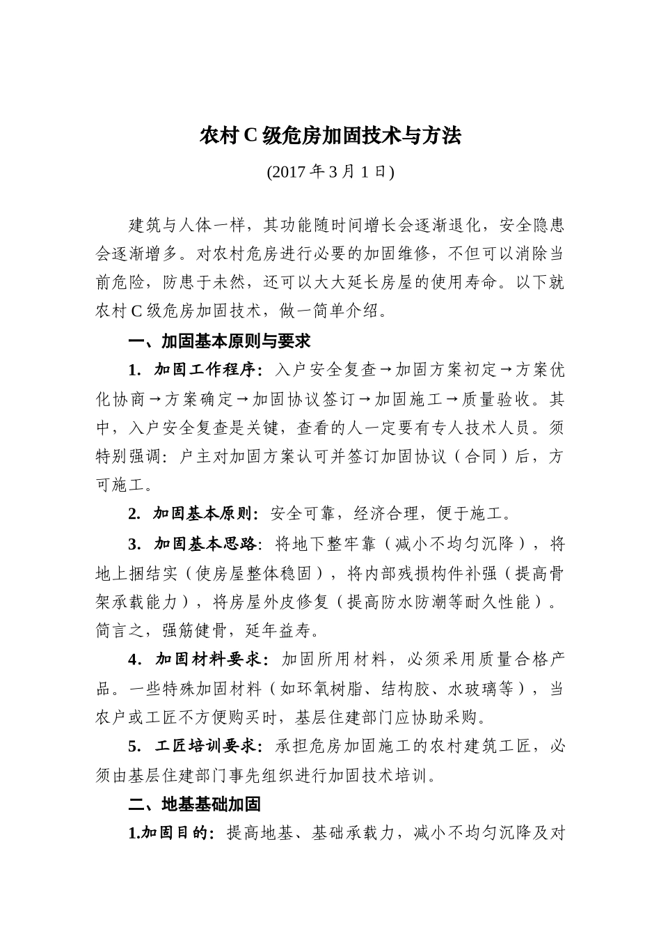 农村C级危房加固技术与方法_第1页