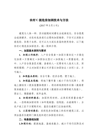 农村C级危房加固技术与方法