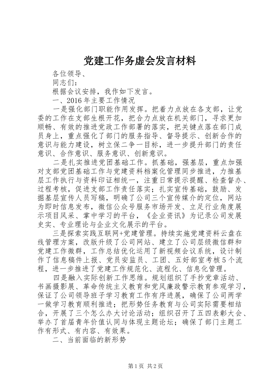 党建工作务虚会发言材料_第1页