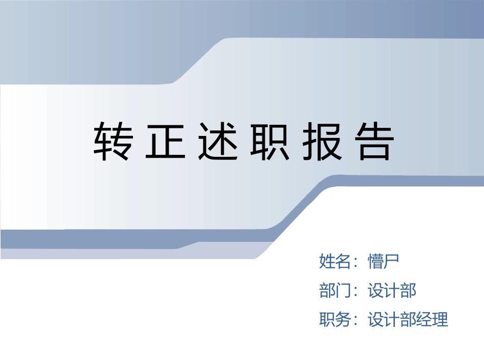 设计部经理转正答辩_第1页