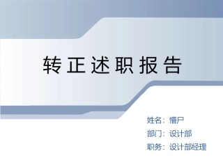 设计部经理转正答辩