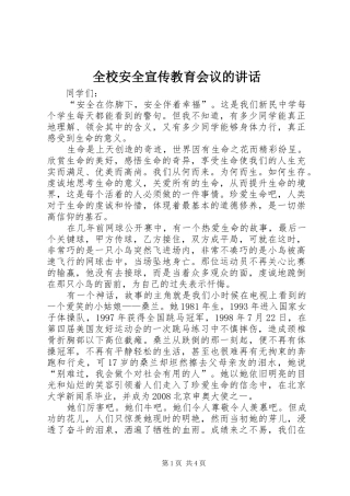 全校安全宣传教育会议的讲话