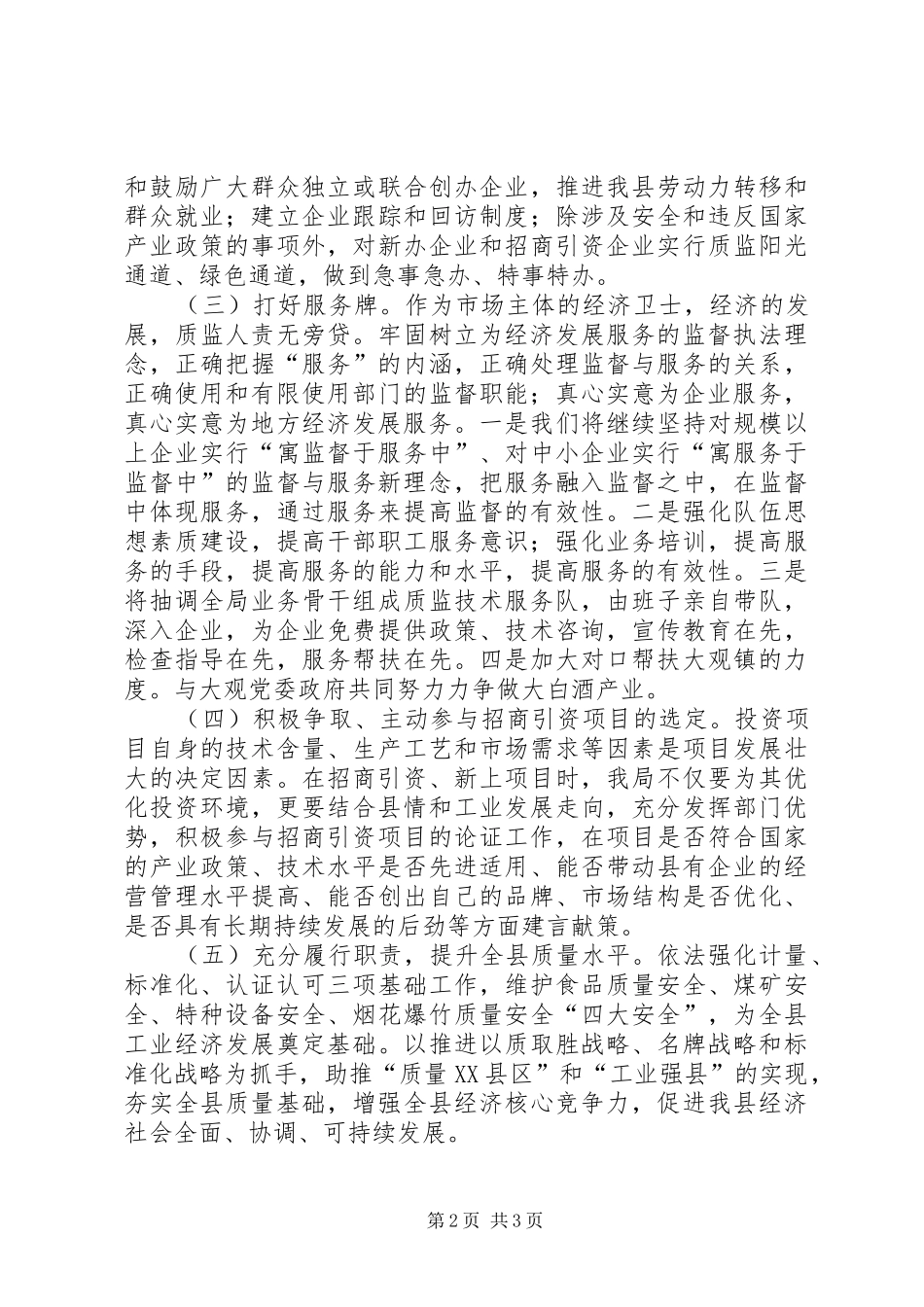 质监局在县工业经济发展的发言稿_第2页