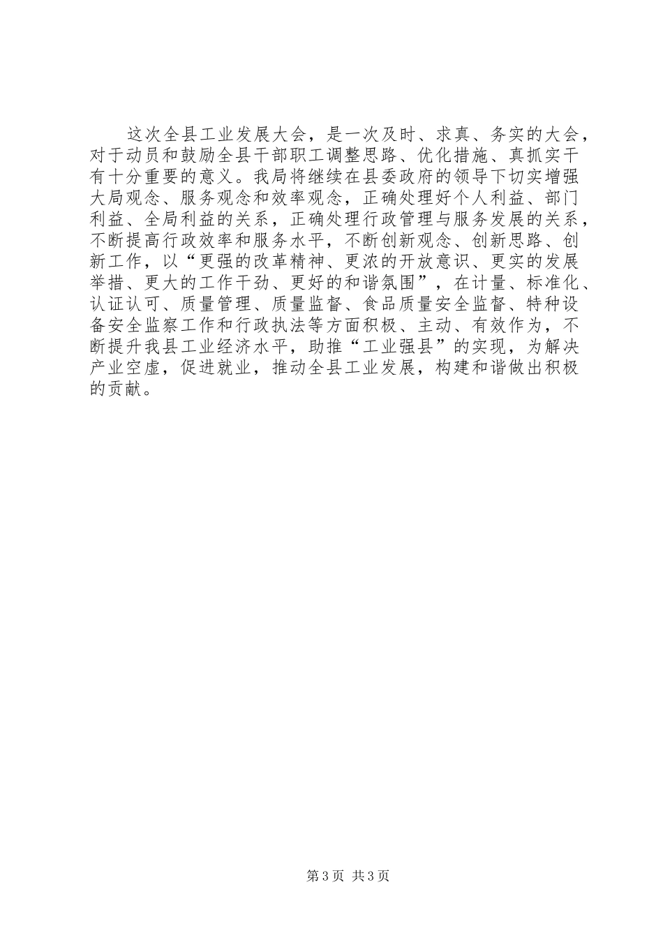 质监局在县工业经济发展的发言稿_第3页