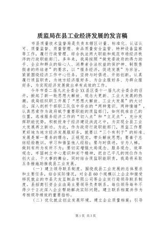 质监局在县工业经济发展的发言稿