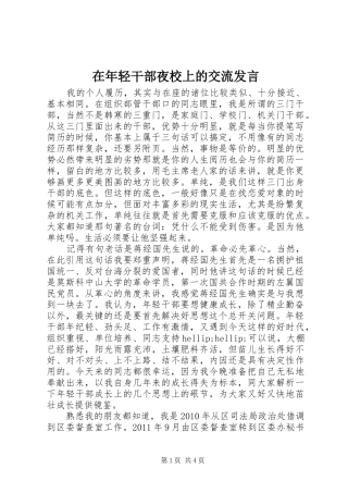 在年轻干部夜校上的交流发言