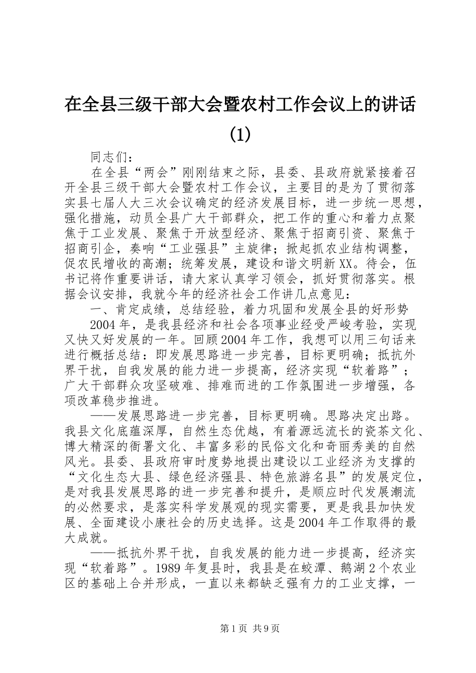 在全县三级干部大会暨农村工作会议上的讲话(1)_第1页