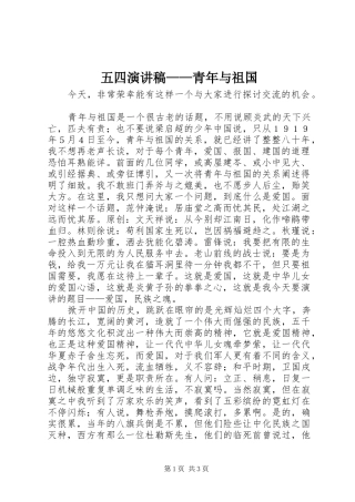 五四演讲稿——青年与祖国