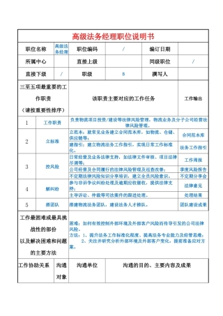 高级法务经理职位说明书