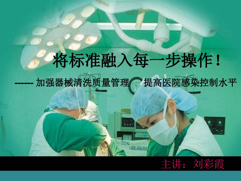 手术室器械清洗培训课件_第1页