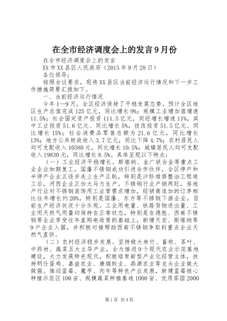 在全市经济调度会上的发言9月份