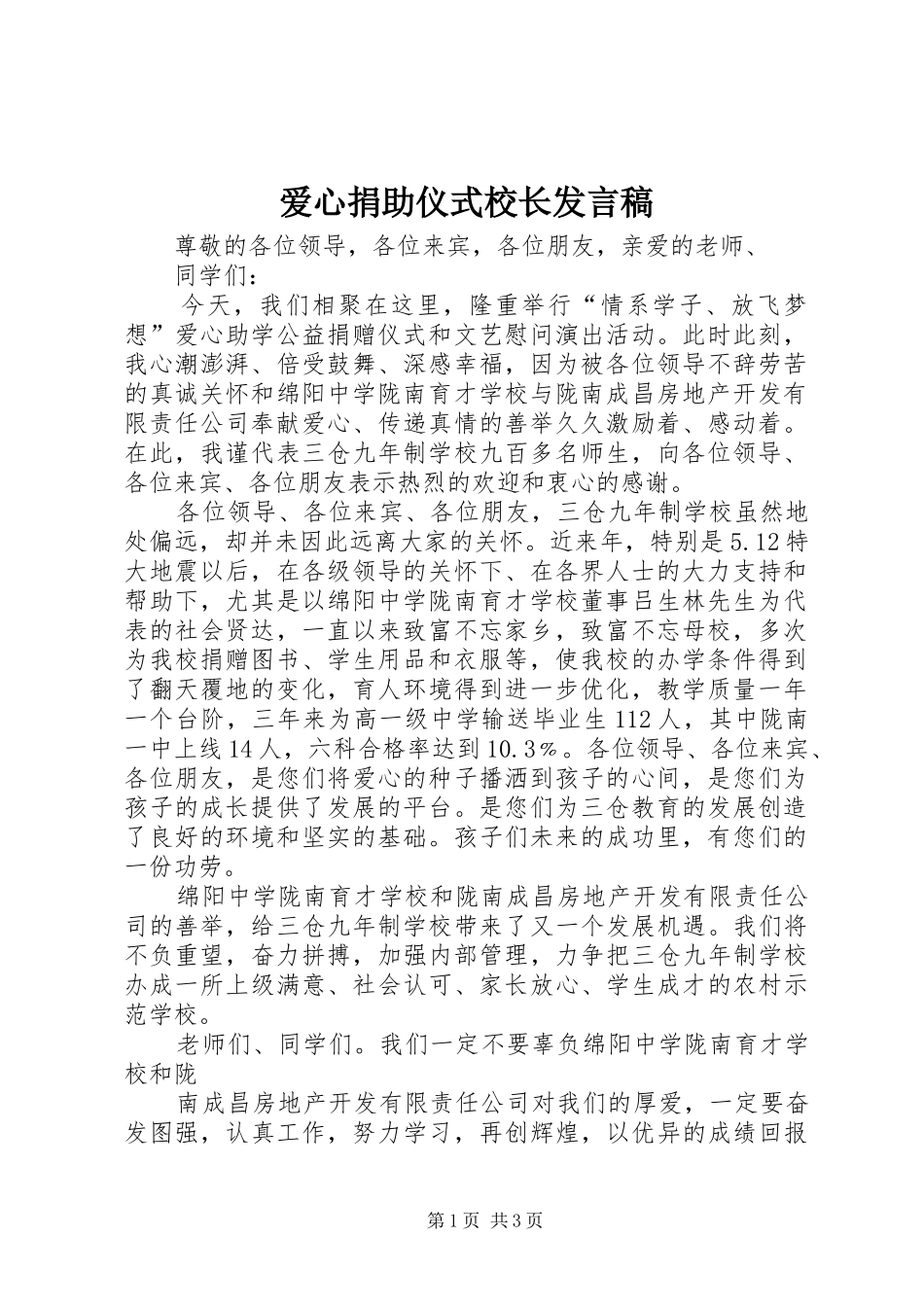 爱心捐助仪式校长发言稿_第1页