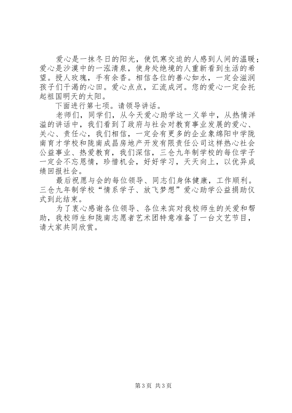 爱心捐助仪式校长发言稿_第3页
