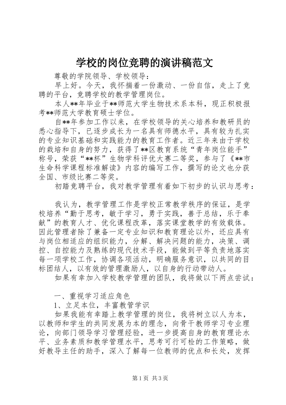 学校的岗位竞聘的演讲稿范文_第1页