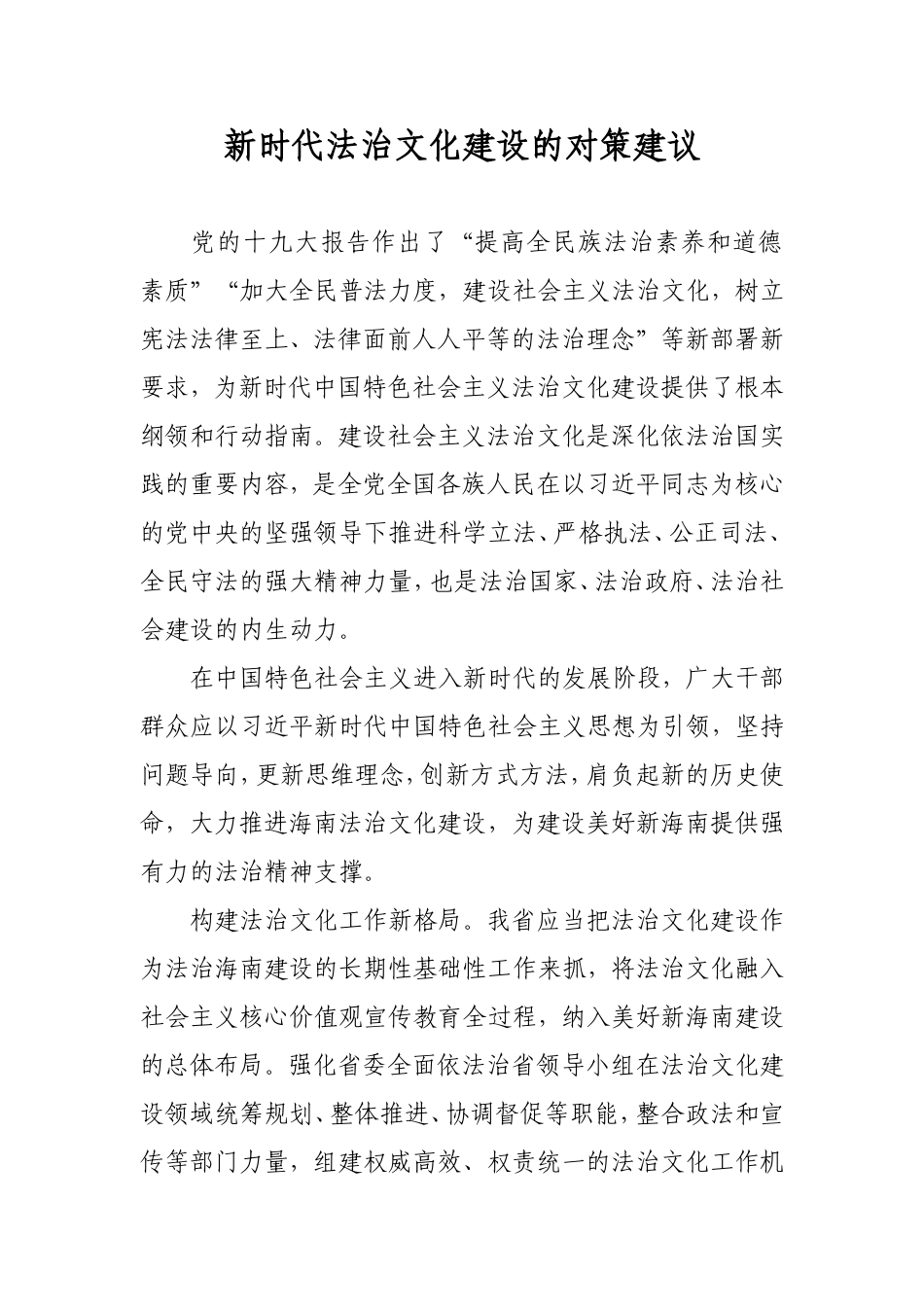 新时代法治文化建设的对策建议_第1页