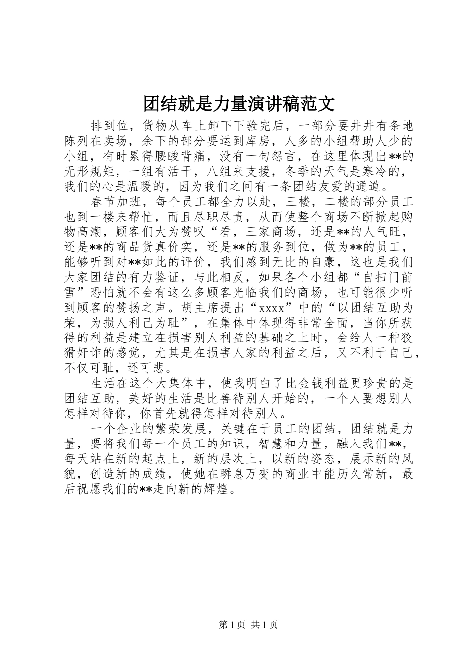 团结就是力量演讲稿范文_第1页