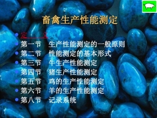 家畜家禽生产性能测定