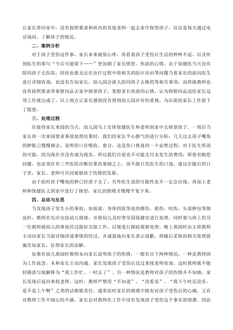 幼儿园发生小的意外事故,老师该如何应对？_第2页