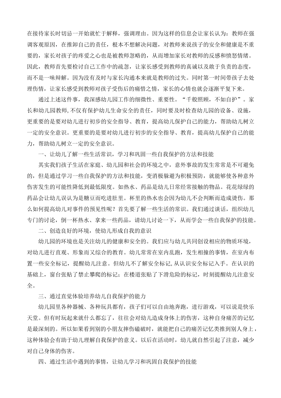 幼儿园发生小的意外事故,老师该如何应对？_第3页