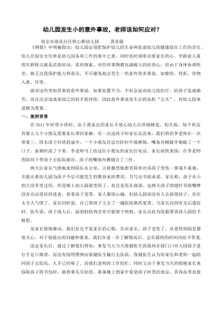 幼儿园发生小的意外事故,老师该如何应对？