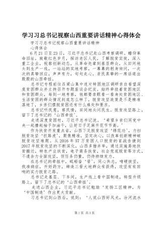 学习习总书记视察山西重要讲话精神心得体会