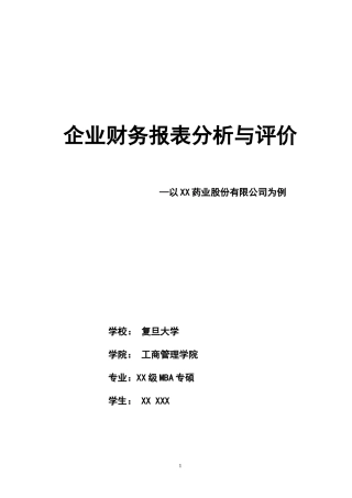 最完整的财务报表分析