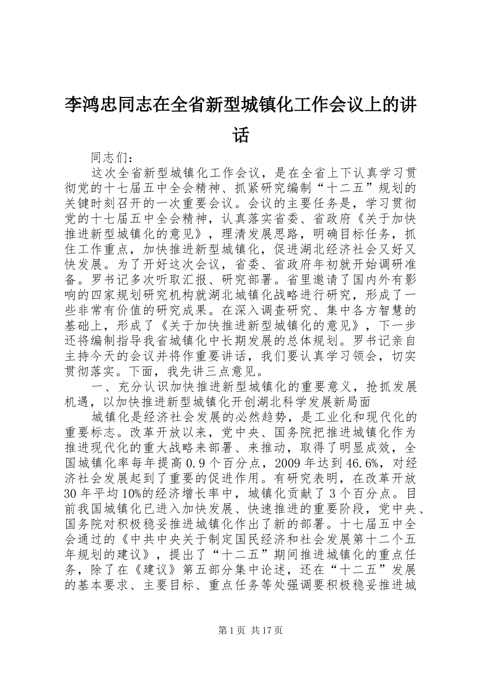 李鸿忠同志在全省新型城镇化工作会议上的讲话_第1页