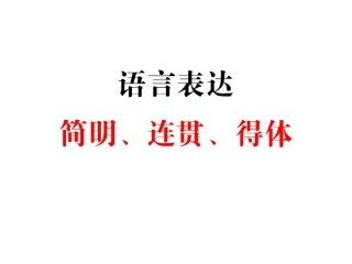 语言表达的简明连贯得体——2018