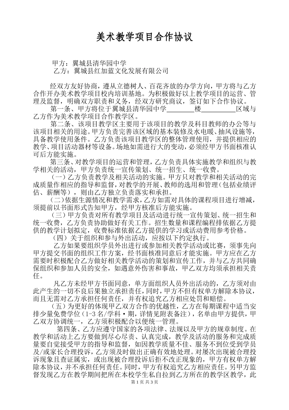 学校项目合作协议_第1页