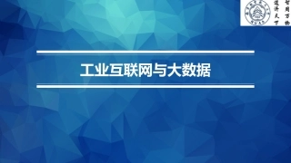 工业互联网与大数据
