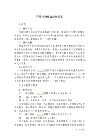 环境污染事故应急预案