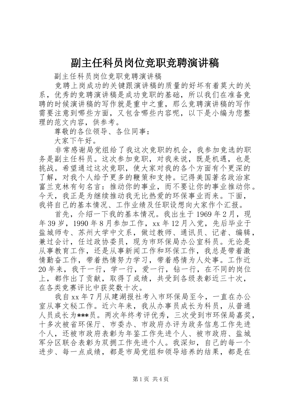 副主任科员岗位竞职竞聘演讲稿_第1页