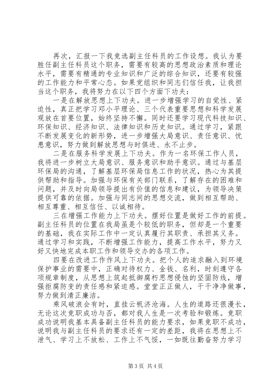 副主任科员岗位竞职竞聘演讲稿_第3页