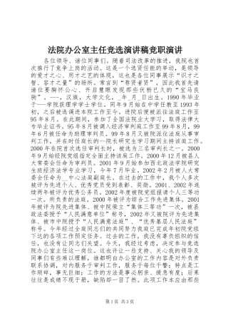 法院办公室主任竞选演讲稿竞职演讲