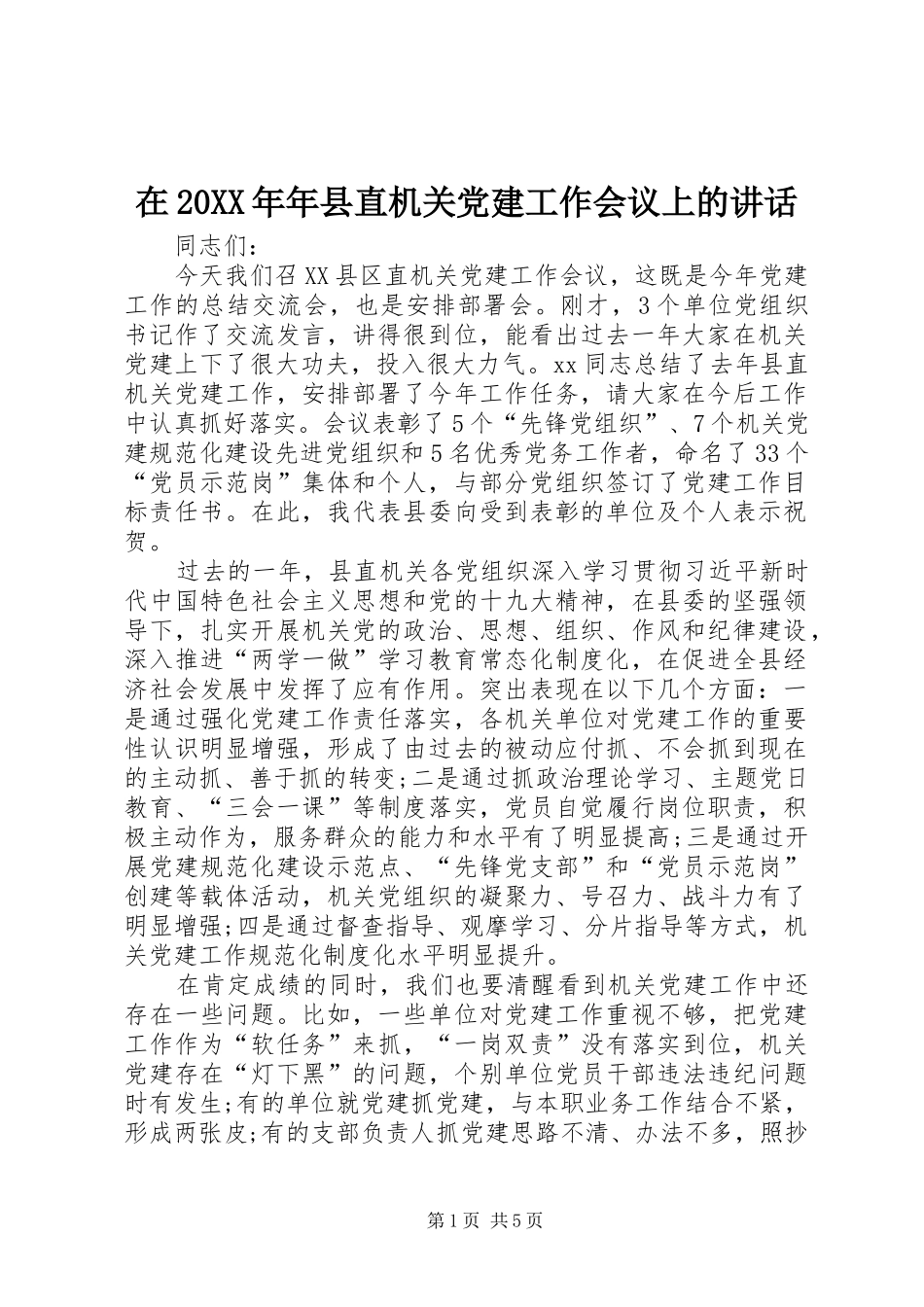 在20XX年年县直机关党建工作会议上的讲话_第1页