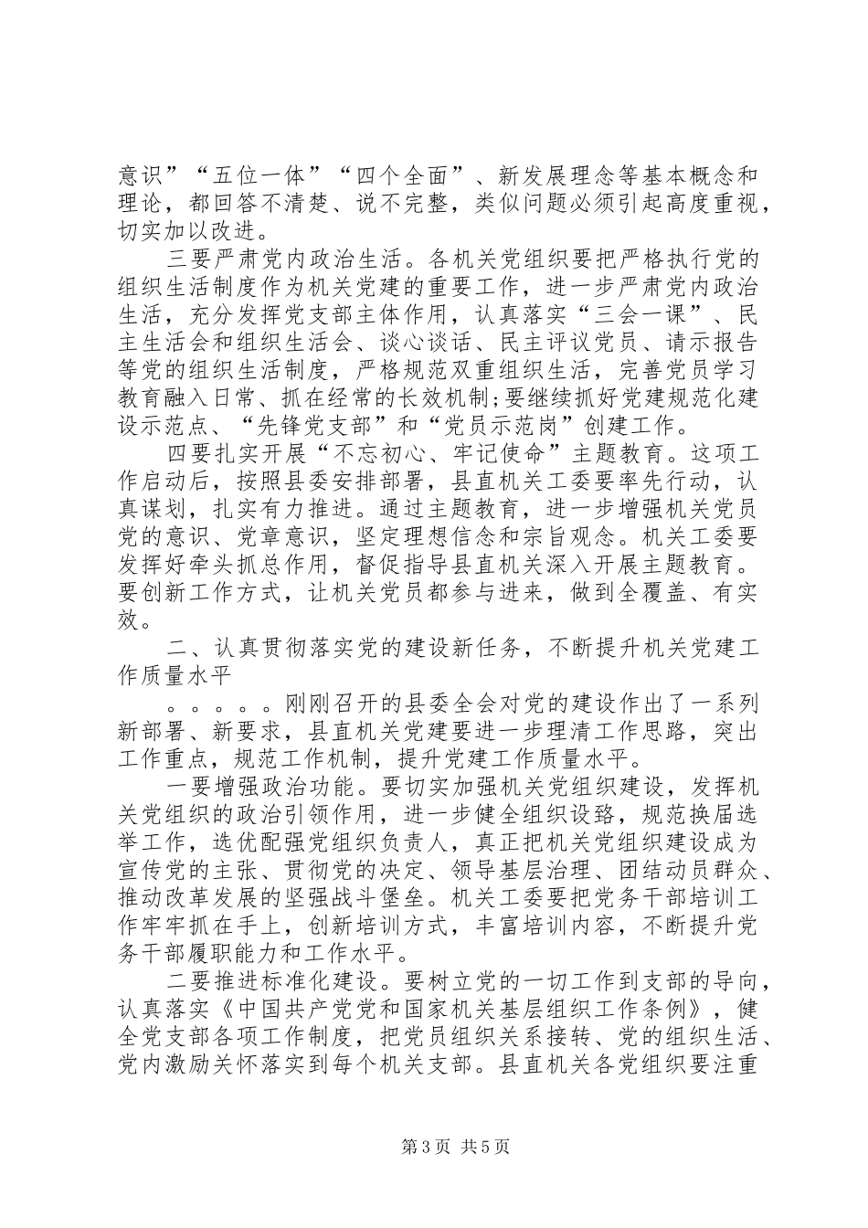 在20XX年年县直机关党建工作会议上的讲话_第3页