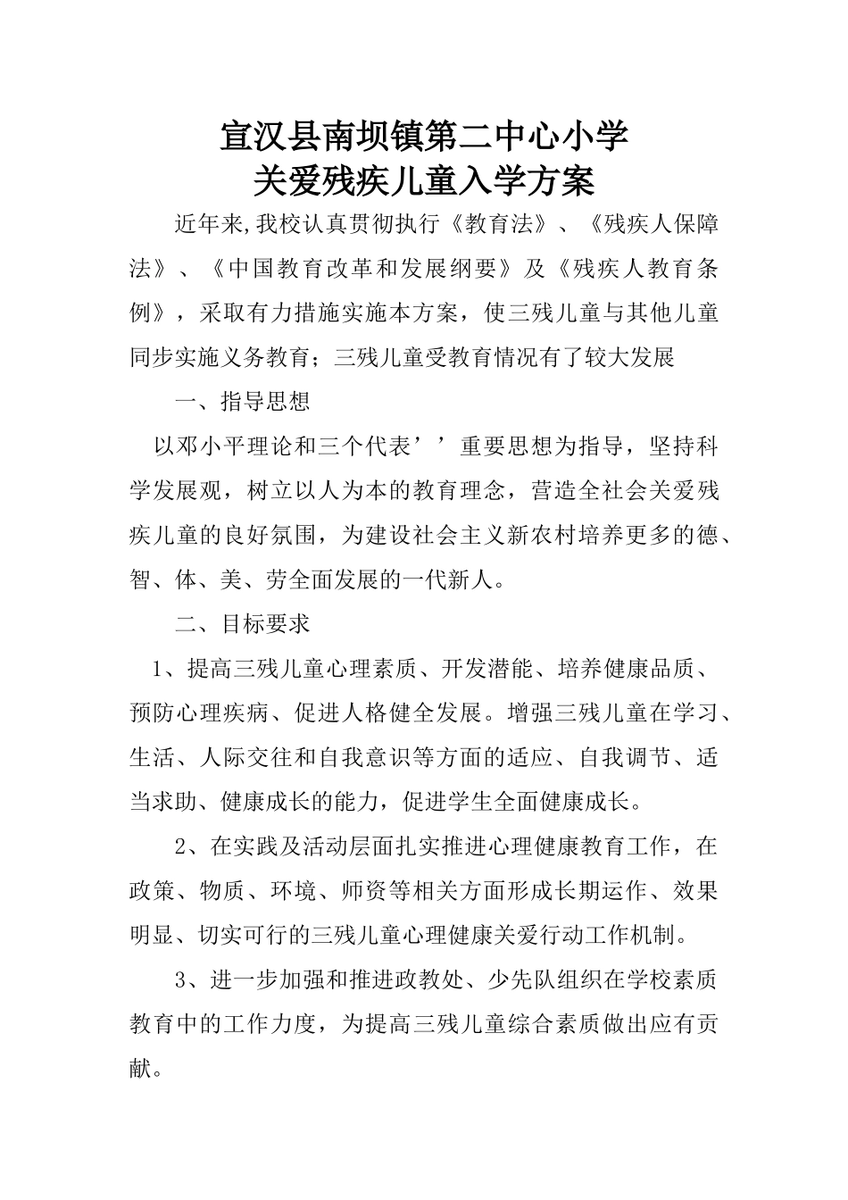 关爱残疾儿童入学方案_第1页